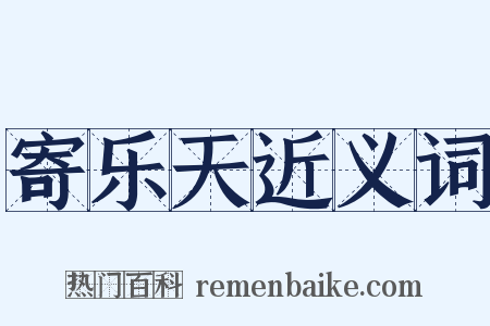 寄乐天近义词是什么意思的图片